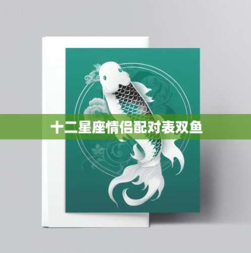 雙魚座愛情 雙魚座愛情