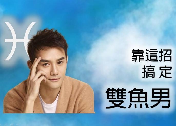 雙魚男追求方法