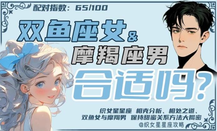 雙魚女魔羯男相處