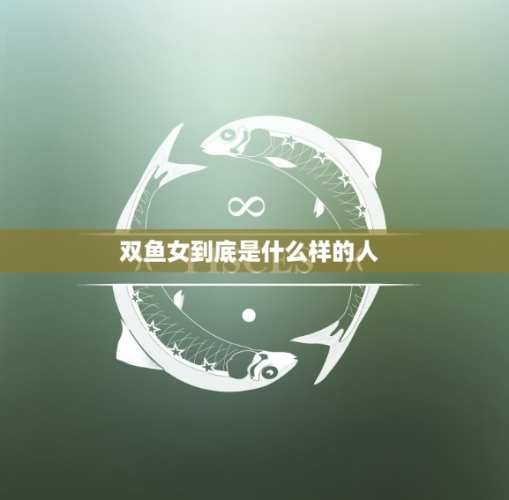 雙魚座女生不回訊息