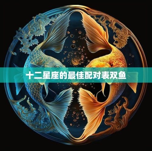 雙魚座愛情 雙魚座愛情