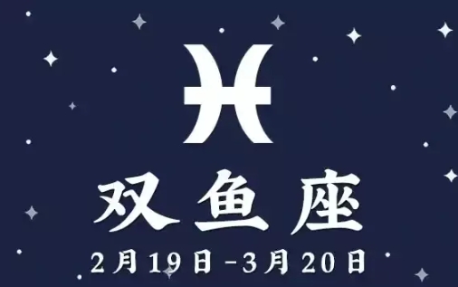 雙魚座男性情感