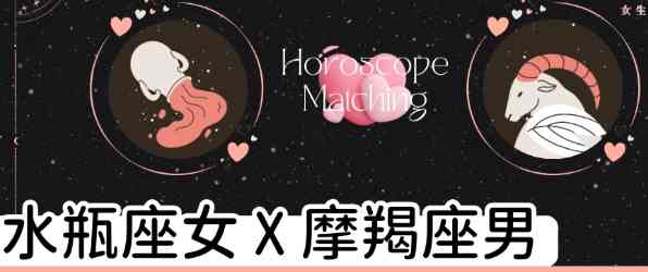 摩羯座水瓶座愛情