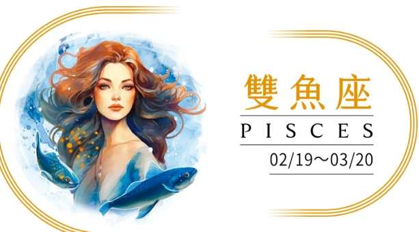 雙魚座已讀不回