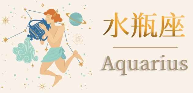 水瓶男愛情星座