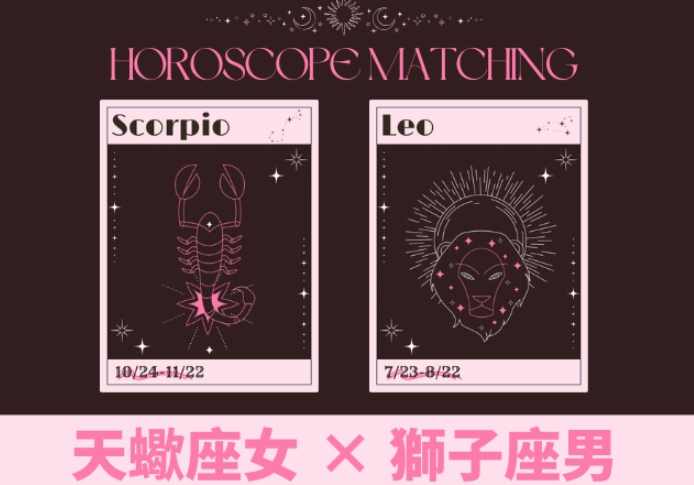 獅子座天蠍座配對 獅子座天蠍座配對