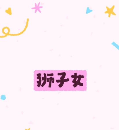 獅子女 喜歡 態度