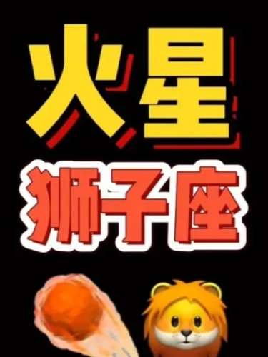 火星狮子男 性格