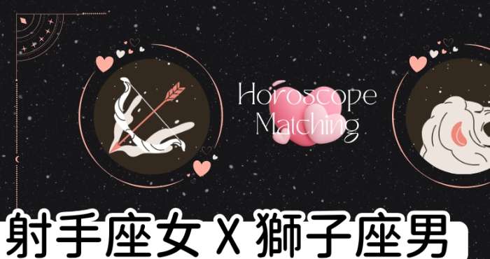 獅子座男生射手座女生 獅子座男生射手座女生