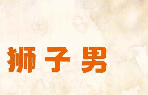 獅子座男生聊天習慣