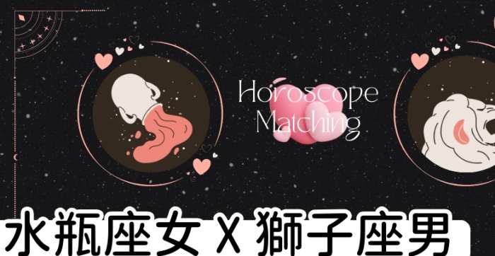 獅子座水瓶座愛情