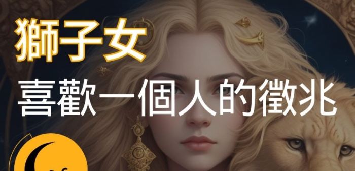 獅子女喜歡一個人跡象