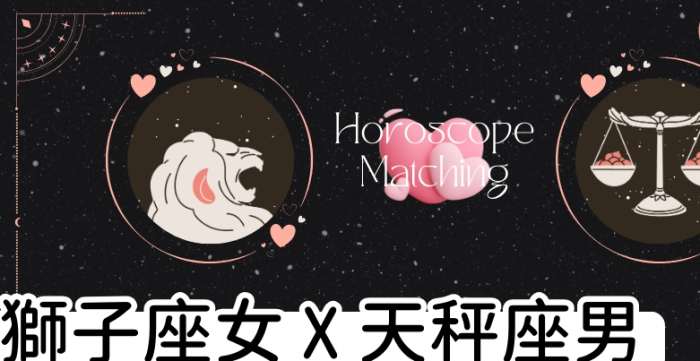 天秤男獅子女配對 天秤男獅子女配對