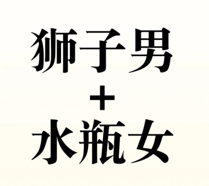 水瓶座獅子座配對