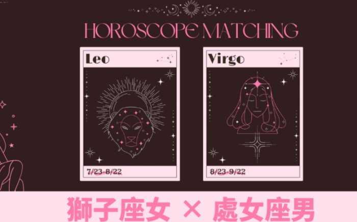 處女男獅子女配對