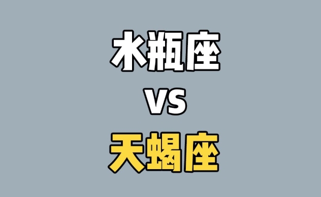 水瓶座天蝎座配对