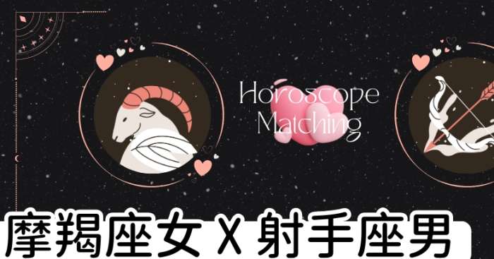魔羯女射手男配对
