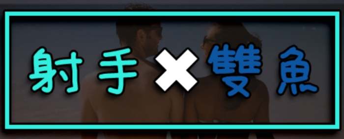 雙魚射手配對 雙魚射手配對