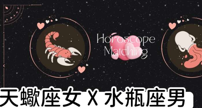 天蠍女與水瓶男愛情