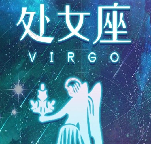 處女座射手座配對 處女座射手座配對