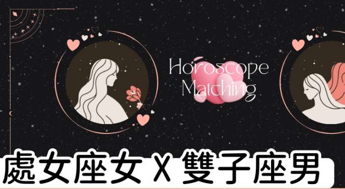 處女座雙子座配對