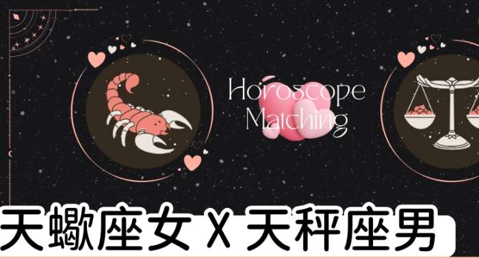 天秤男天蠍女配對