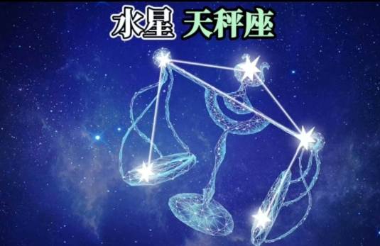 水星天秤 性格