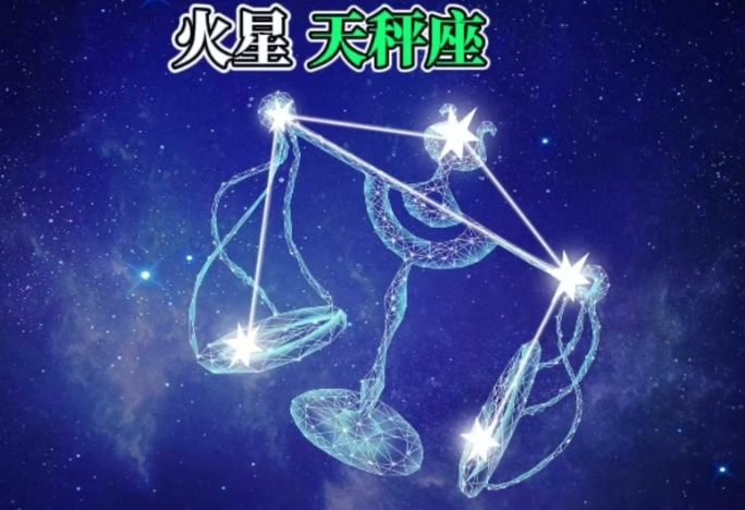 天秤座火星