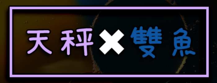 天秤座雙魚座配對