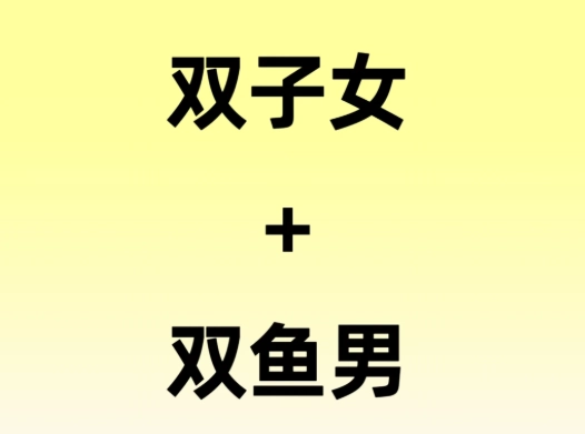 雙魚男雙子女配對