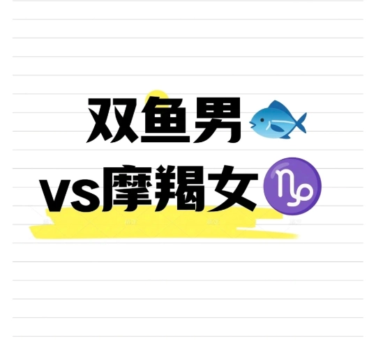 魔羯女雙魚男相處