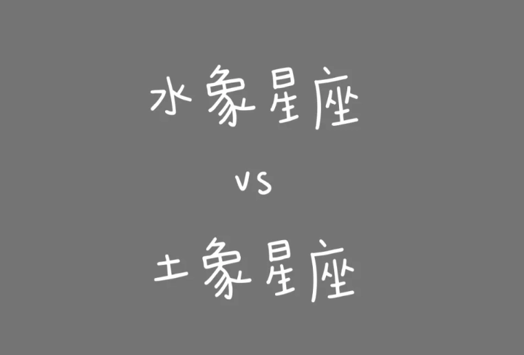 土象水象不合
