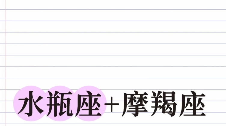 摩羯座水瓶座配對
