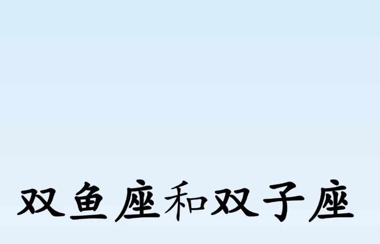 雙子座雙魚座配嗎 雙子座雙魚座配嗎