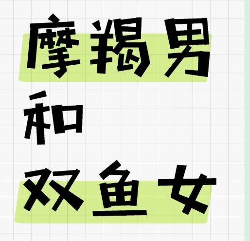 摩羯男 雙魚女 遠距離