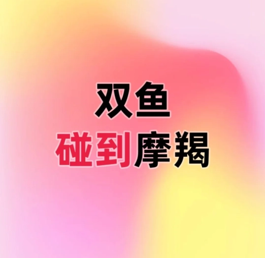 雙魚男摩羯女婚姻配對