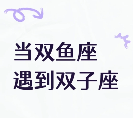 雙子座雙魚座配對