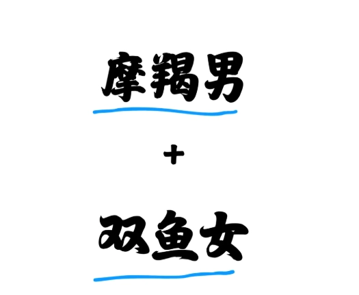 摩羯座男生喜歡一個人的表現