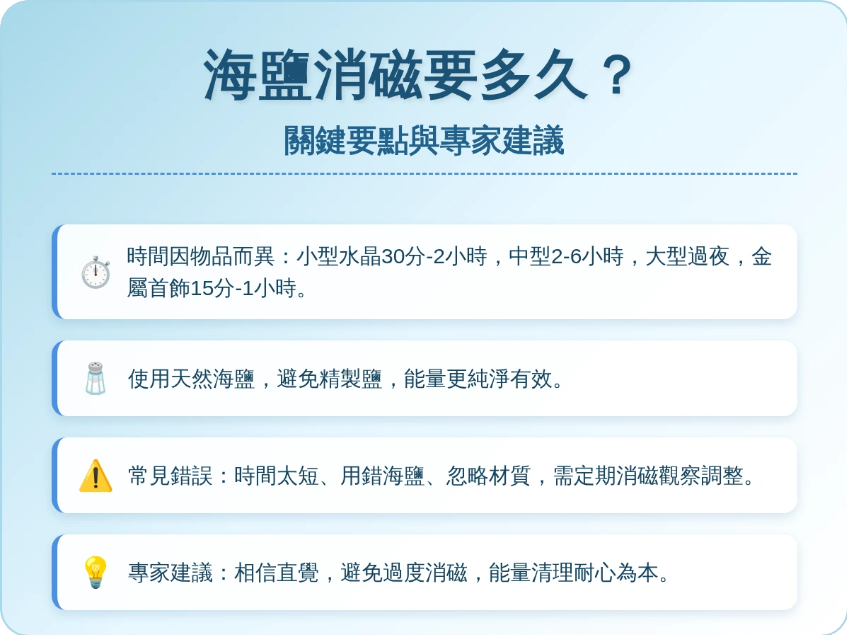 海鹽消磁要多久