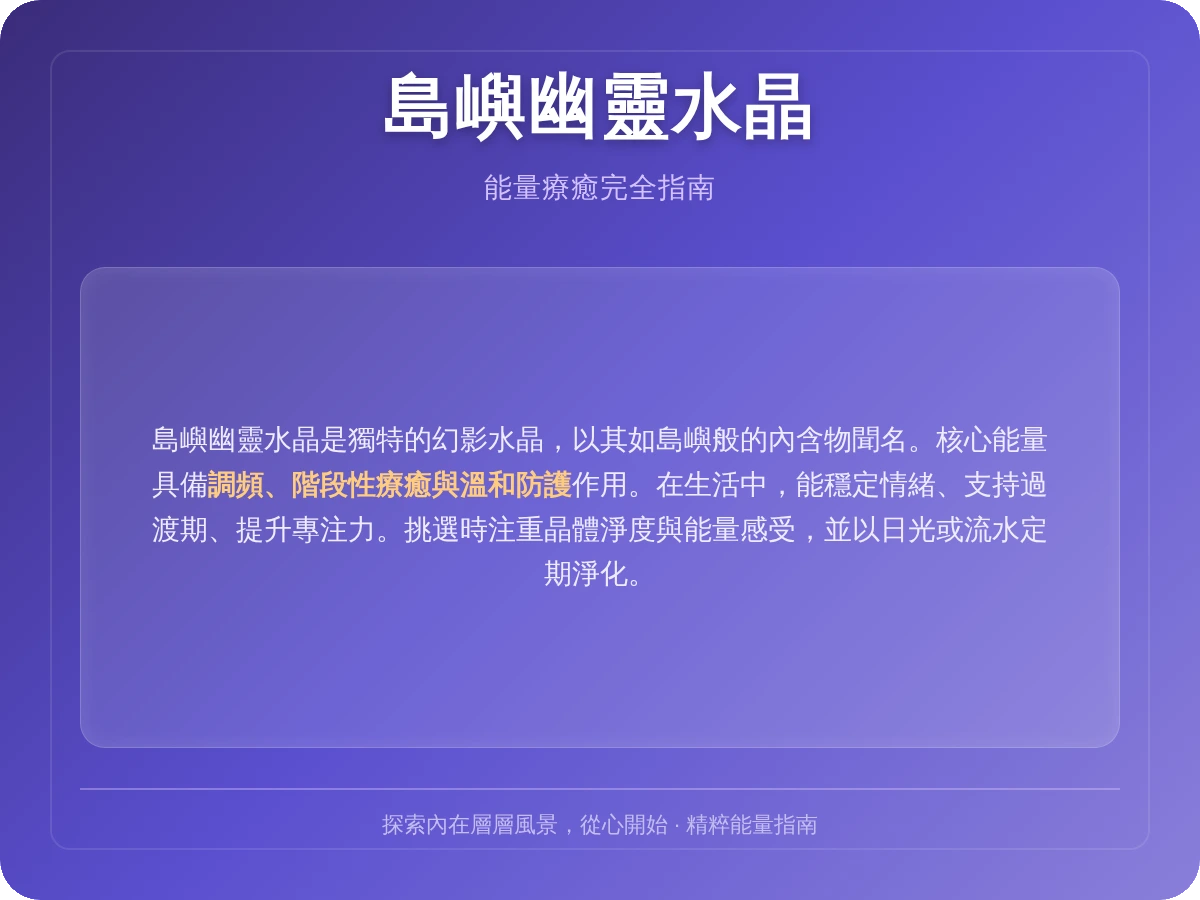 島嶼幽靈水晶功效