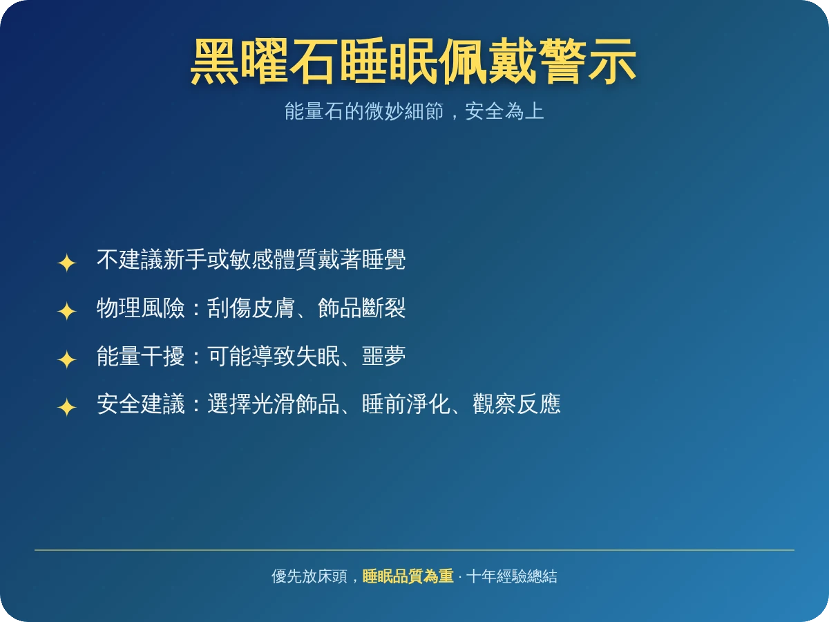 黑曜石可以戴著睡覺嗎