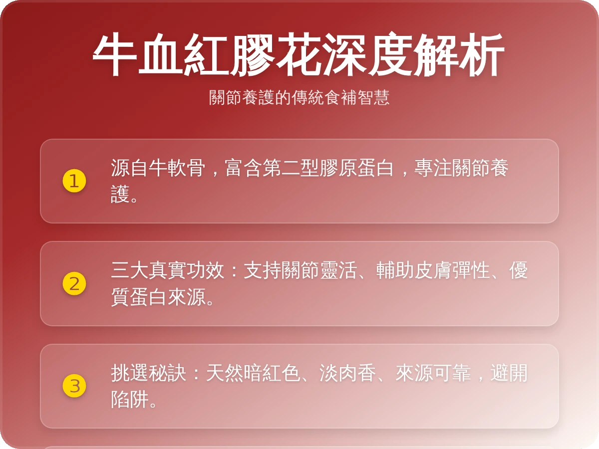 牛血紅膠花功效