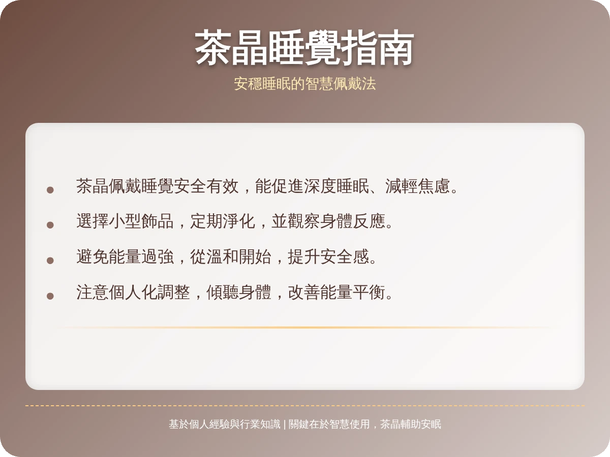 茶晶可以戴著睡覺嗎