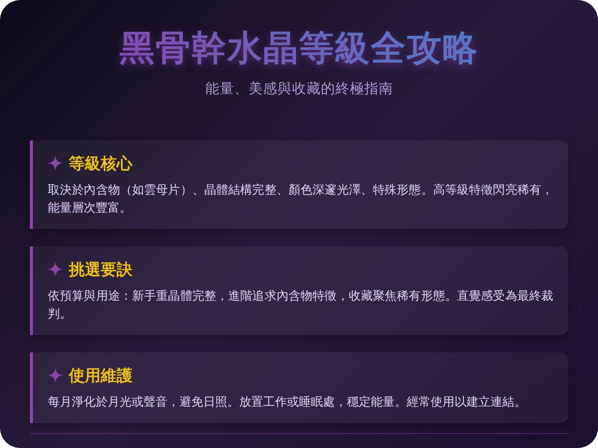 黑骨幹水晶等級