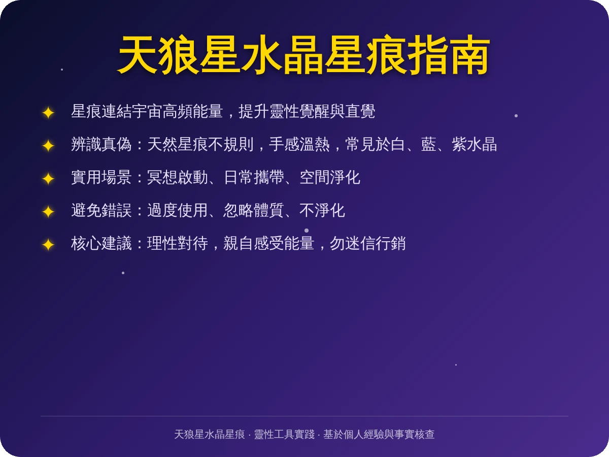 天狼星水晶星痕