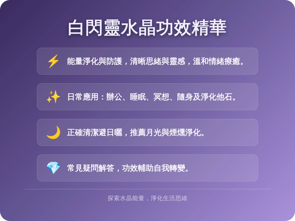白閃靈水晶功效