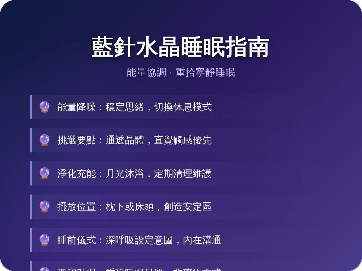 藍針水晶睡覺 藍針水晶睡覺