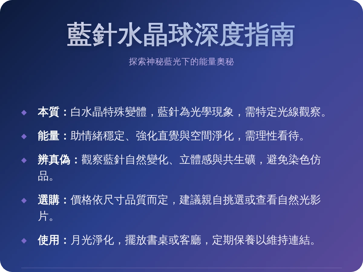 藍針水晶球 藍針水晶球