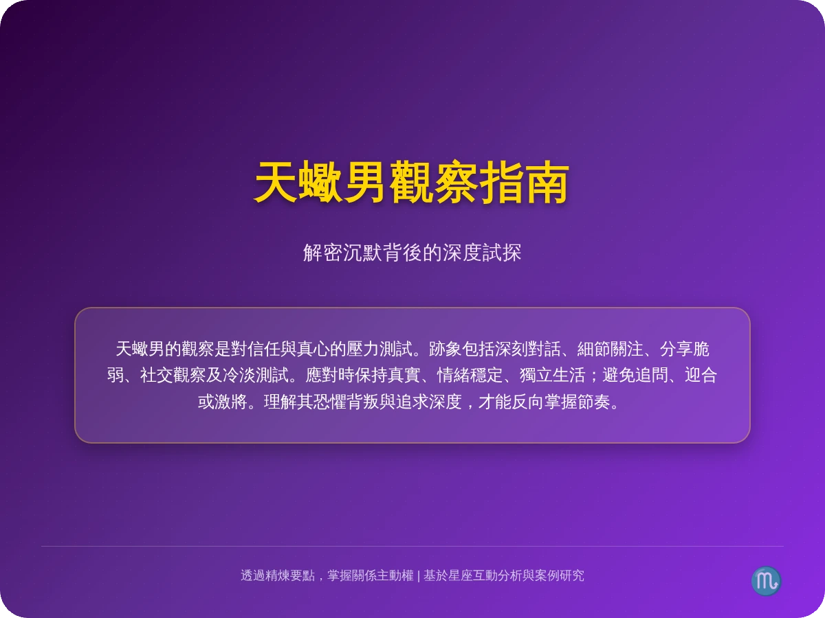 天蠍男默默觀察