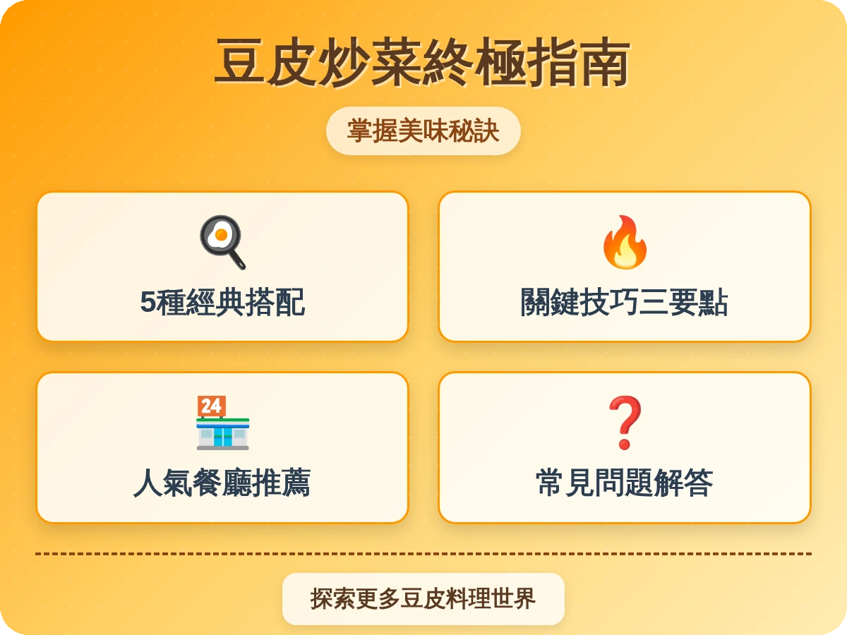 豆皮炒什麼好吃